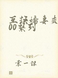 互换娇妻爽文100系列封面