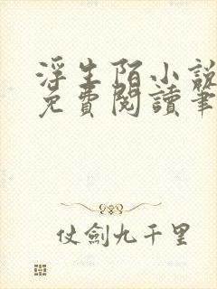 浮生陌小说全文免费阅读笔趣阁