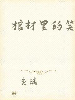 棺材里的笑声封面