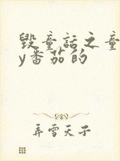 毁童话之童话by番茄的