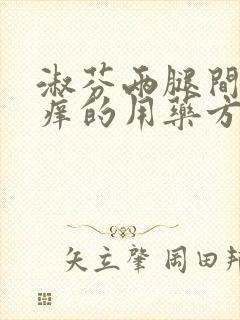 淑芬两腿间又痒痒的用药方法