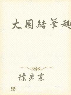 大团结笔趣阁封面