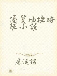 优质rb攻略系统小说