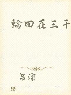 轮回在三千世界