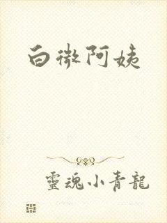 白微阿姨