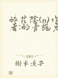 醉花阴(n)作者:酌青栀免费阅读