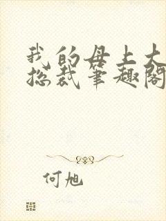 我的母上大人是总裁笔趣阁在线阅读