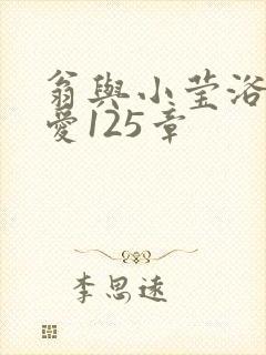 翁与小莹浴室欢爱125章