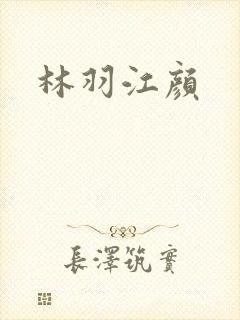 林羽江颜