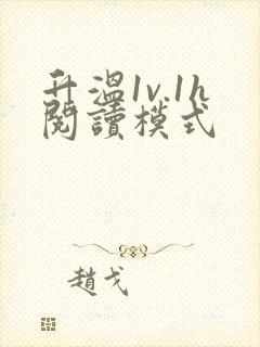 升温1v.1h阅读模式