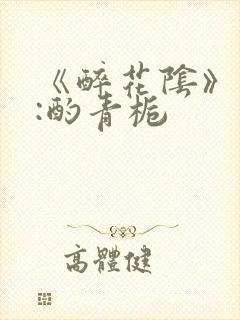 《醉花阴》作者:酌青栀封面