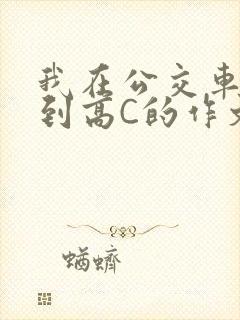 我在公交车上弄到高C的作文封面