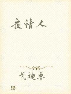 夜情人