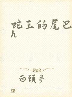 蛇王的尾巴翘ah