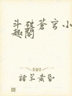 斗破苍穹小说笔趣阁