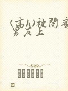 (高h)被闺蜜男友上