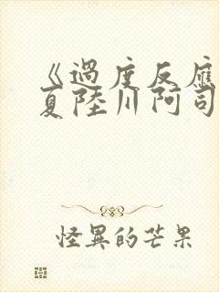 《过度反应》苏夏陆川阿司匹林