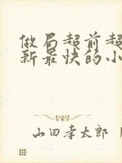 做局超前超快更新最快的小说