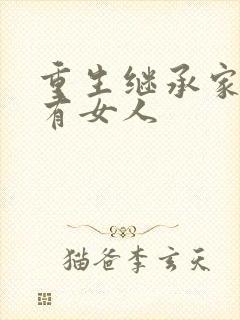 重生继承家族所有女人