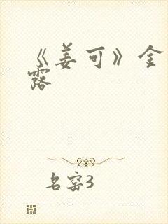 《姜可》金银花露