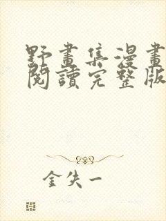 野画集漫画免费阅读完整版笔趣