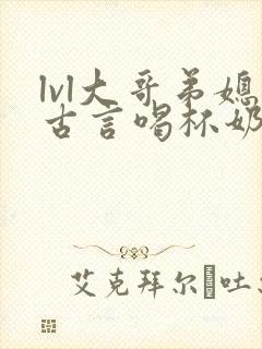 lvl大哥弟媳古言喝杯奶茶