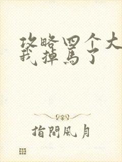 攻略四个大佬后我掉马了