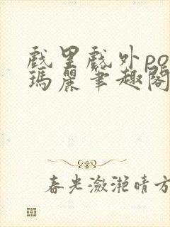 戏里戏外po苏玛丽笔趣阁