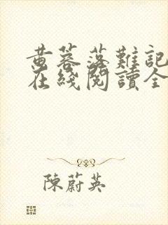 黄蓉落难记小说在线阅读全文