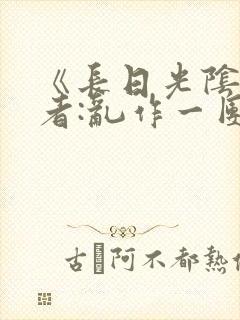 《长日光阴》作者:乱作一团封面