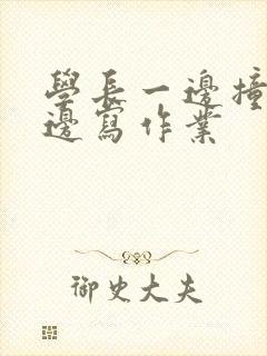 学长一边撞我一边写作业