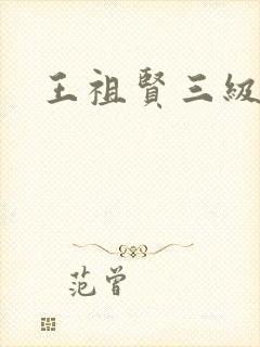王祖贤三级