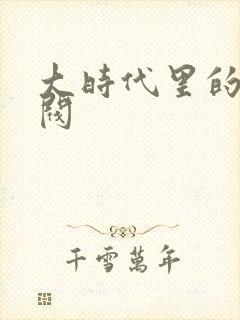 大时代里的小军阀