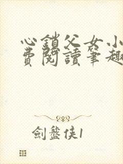心锁父女小说免费阅读笔趣阁