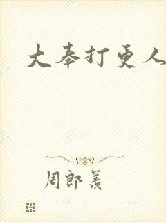 大奉打更人后记封面