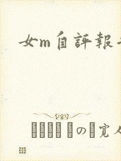 女m自评报告封面