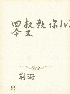 四叔教你1v2今又封面