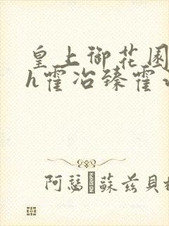 皇上御花园hlh霍冶臻霍治临