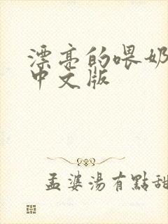 漂亮的喂奶人妻中文版