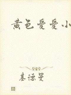 黄色爱爱小说