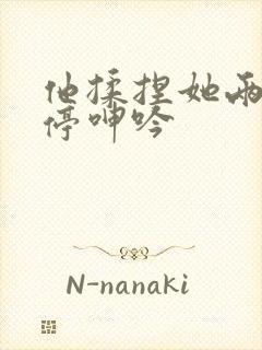 他揉捏她两乳不停呻吟封面