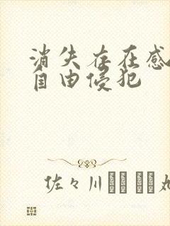 消失存在感消失自由侵犯