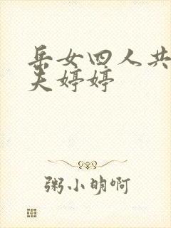 岳女四人共侍一夫婷婷