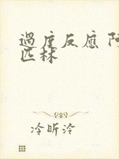 过度反应 阿司匹林