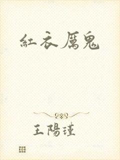 红衣厉鬼