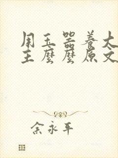 用玉器养大的公主么么原文