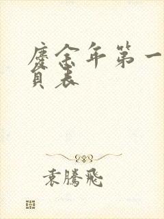 庆余年第一季演员表