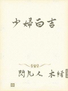 少妇白吉