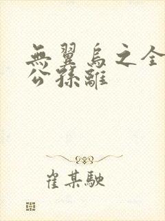 无翼乌之全荣耀公孙离封面