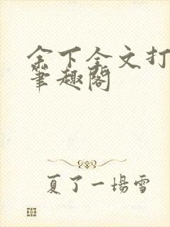 余下全文打不开笔趣阁